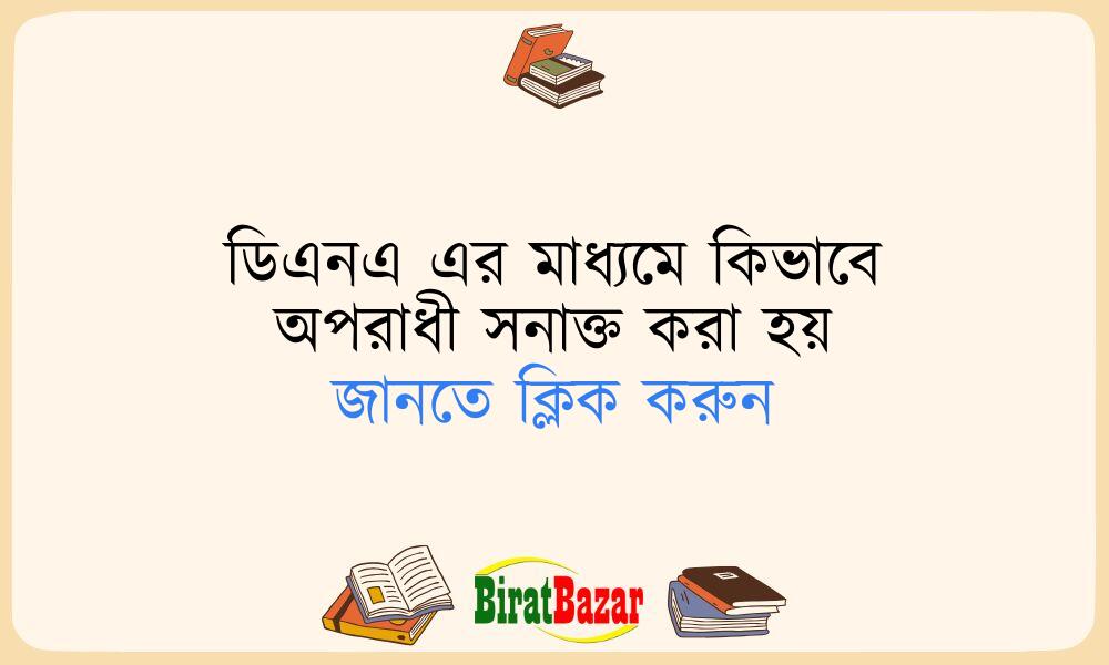 ডিএনএ এর মাধ্যমে কিভাবে অপরাধী সনাক্ত করা হয়
