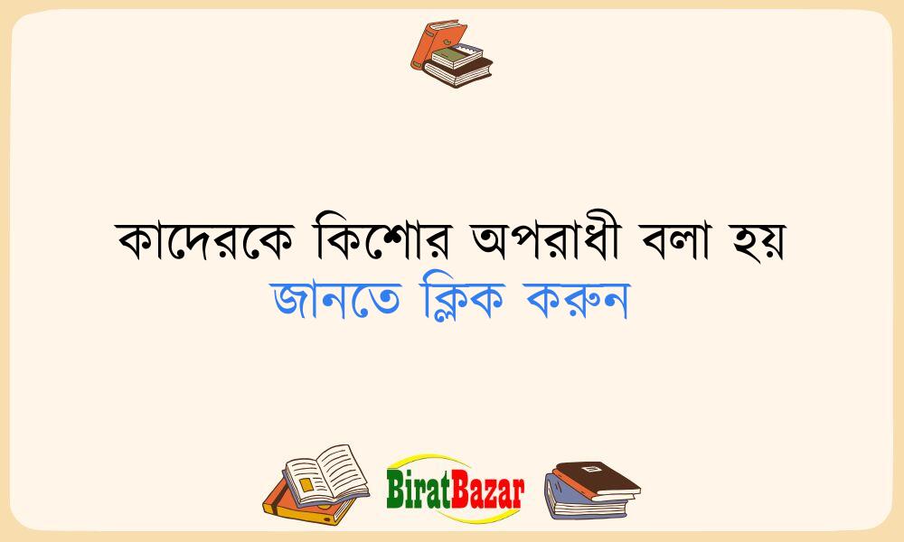 কাদেরকে কিশোর অপরাধী বলা হয়
