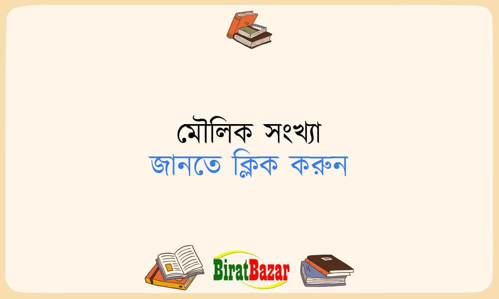 মৌলিক সংখ্যা