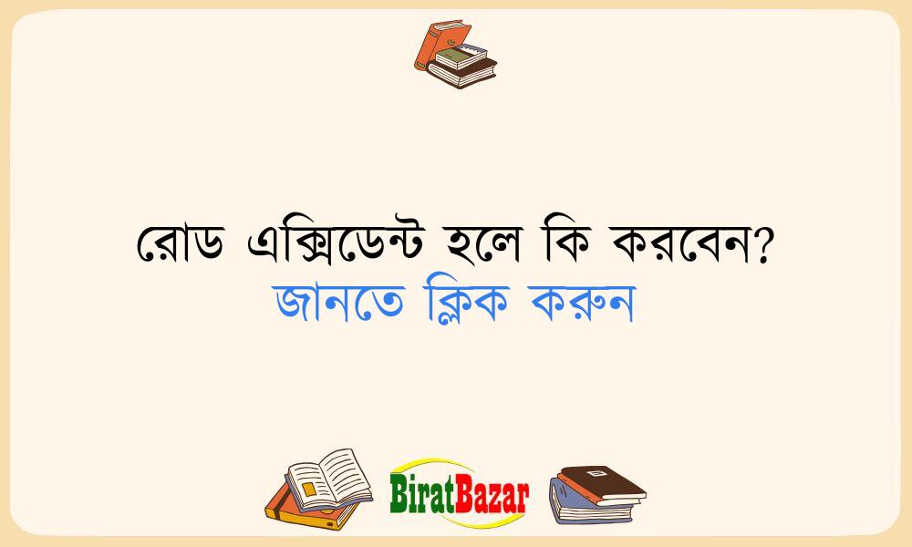 রোড এক্সিডেন্ট হলে কি করবেন?