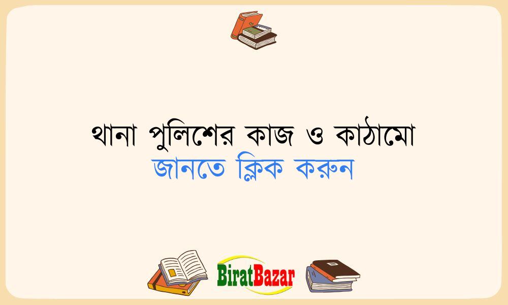 থানা পুলিশের কাজ ও কাঠামো