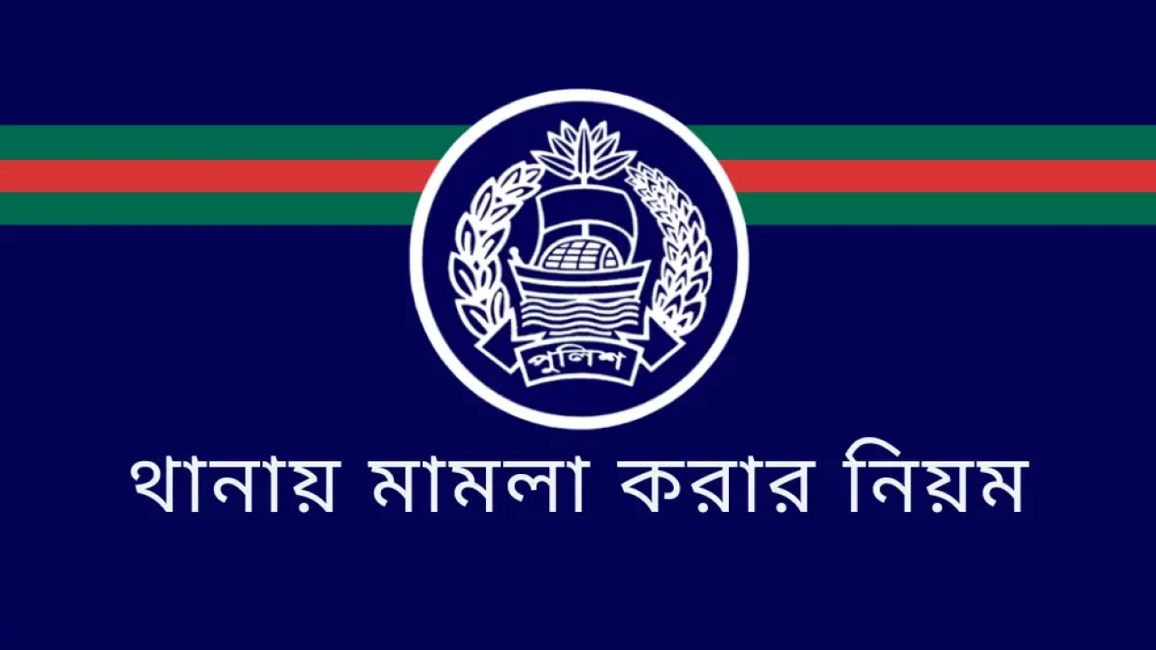 মামলা করার নিয়ম