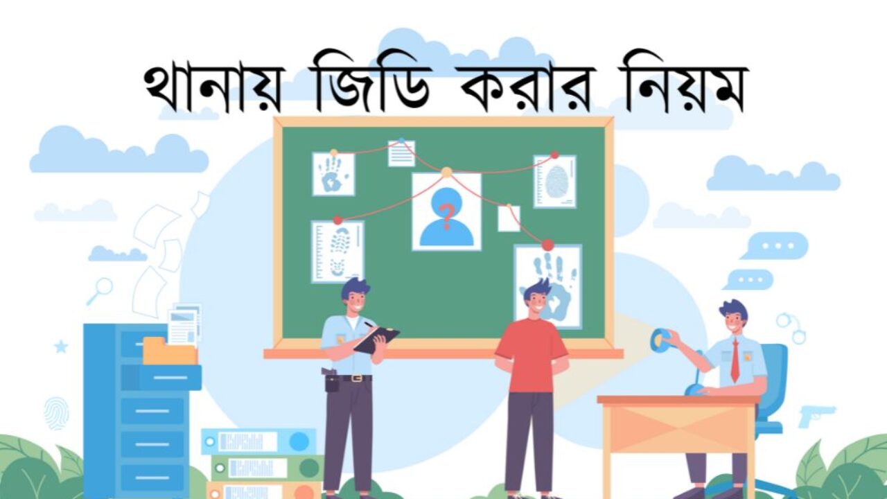 থানায় জিডি করার নিয়ম