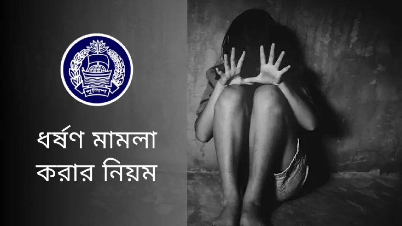 ধর্ষণ মামলা করার নিয়ম
