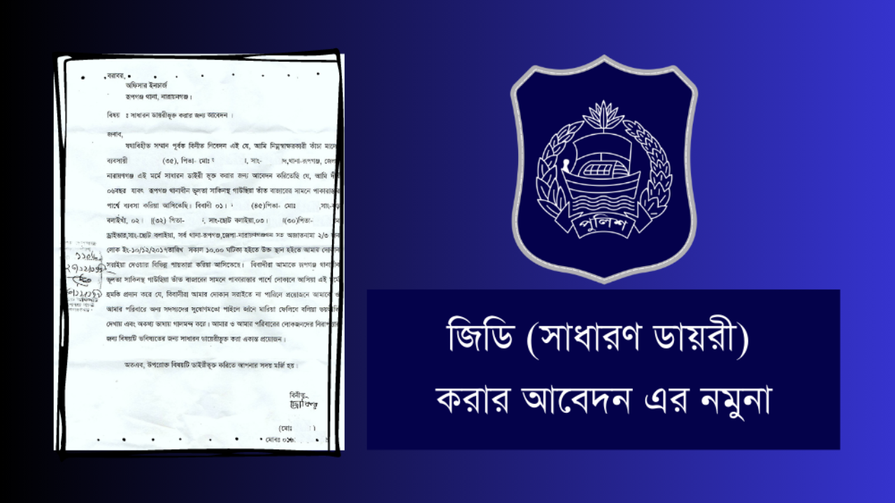 জিডি (সাধারণ ডায়রী) করার আবেদন এর নমুনা