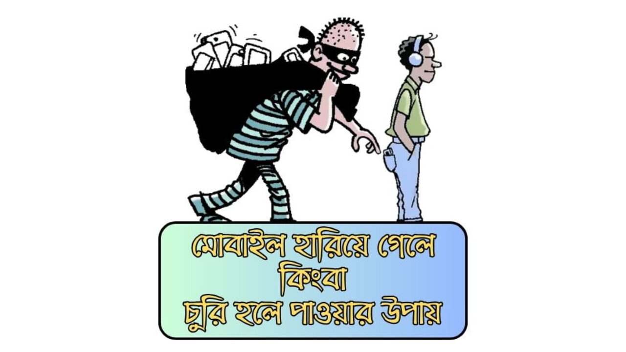 মোবাইল হারিয়ে গেলে কিংবা চুরি হলে পাওয়ার উপায়