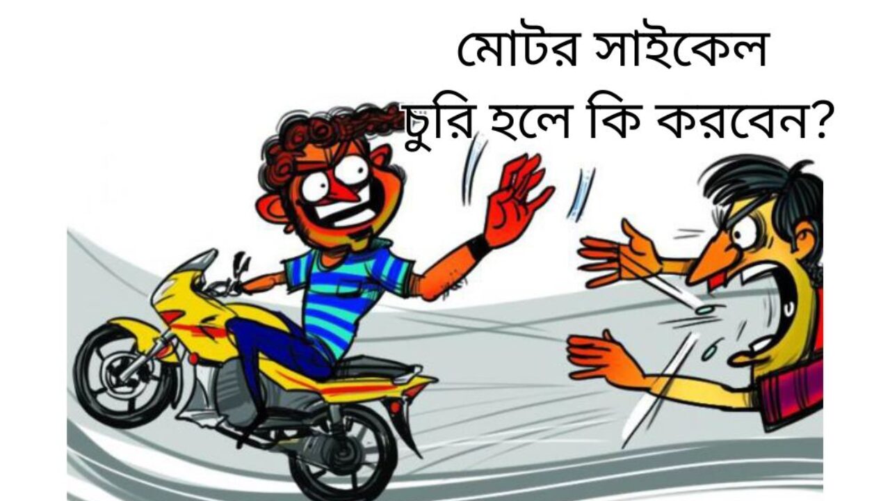 মোটর সাইকেল চুরি হলে কি করবেন