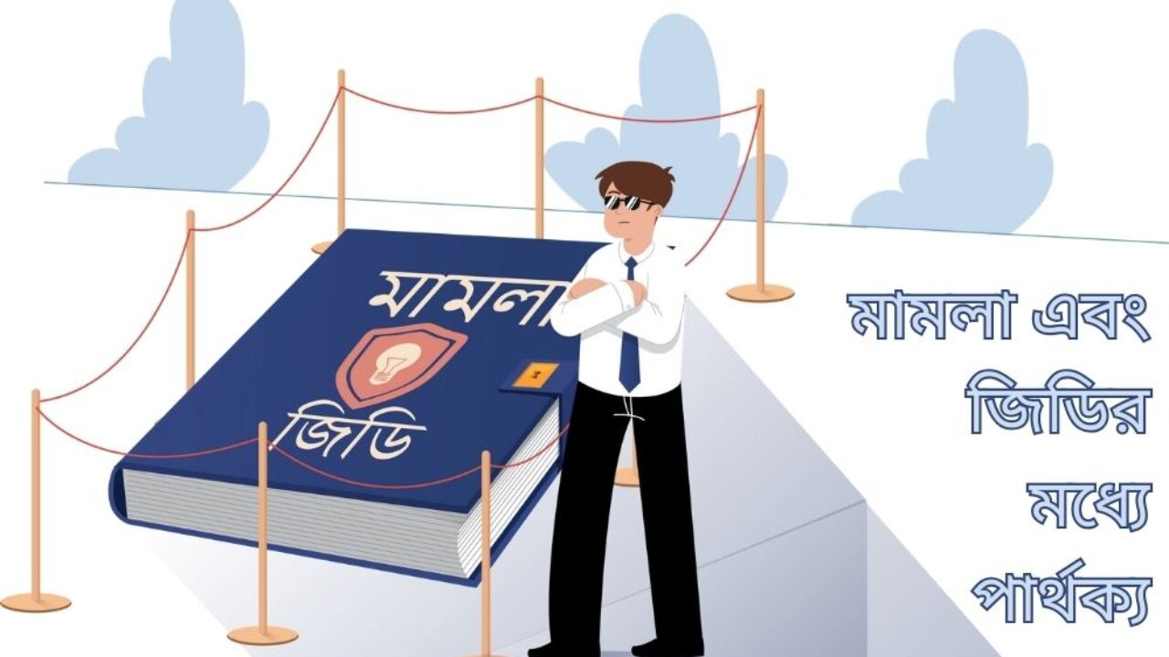 মামলা এবং জিডির মধ্যে পার্থক্য