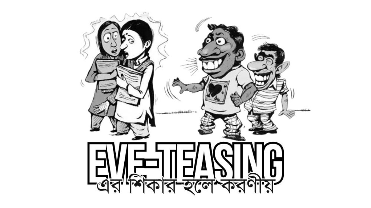 ইভটিজিং এর শিকার হলে করণীয়