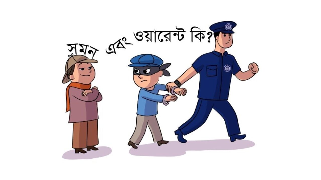 সমন এবং ওয়ারেন্ট কি?