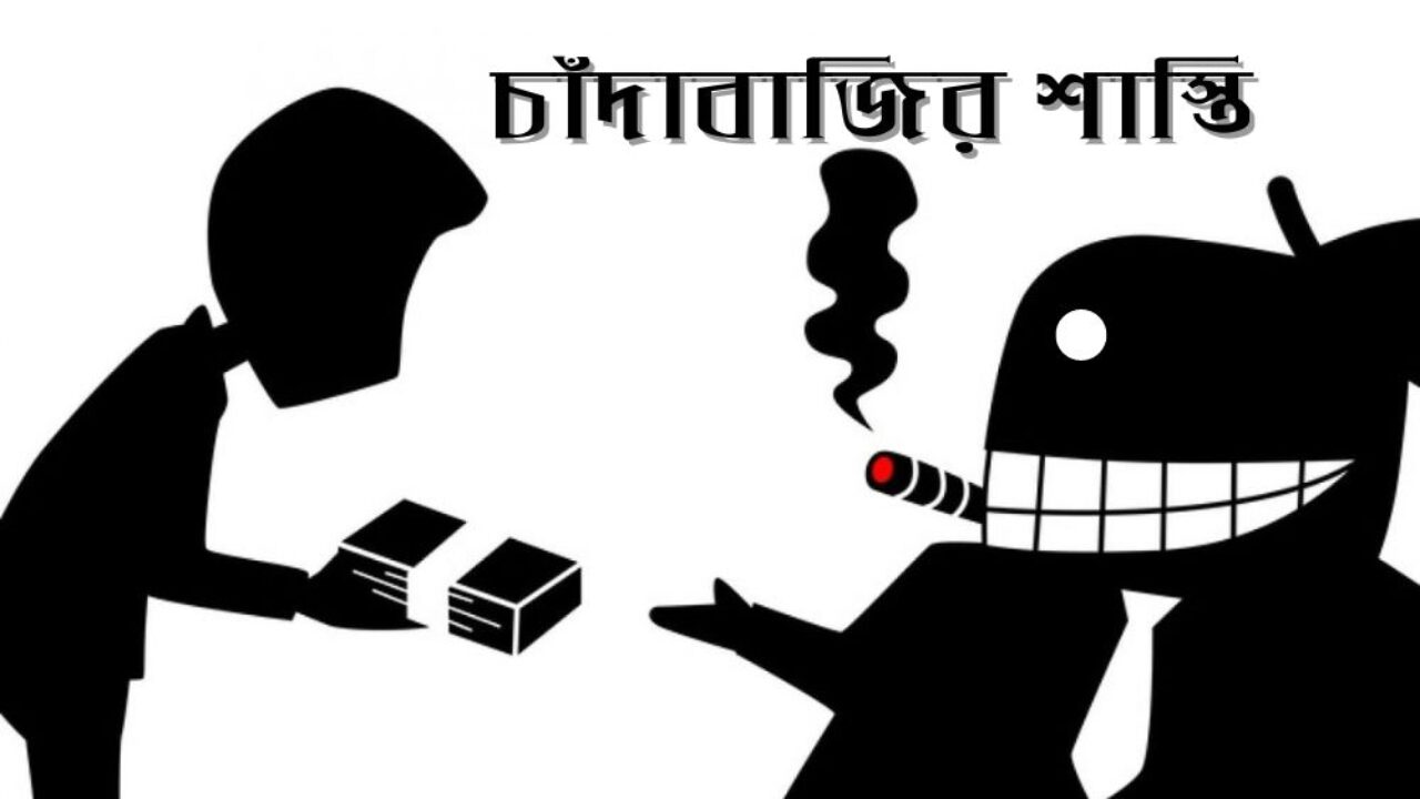 চাঁদাবাজির শাস্তি