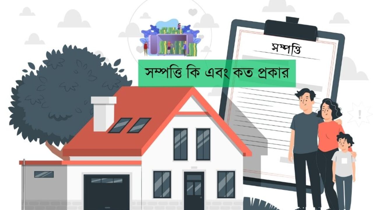 নানা ধরনের সম্পত্তি