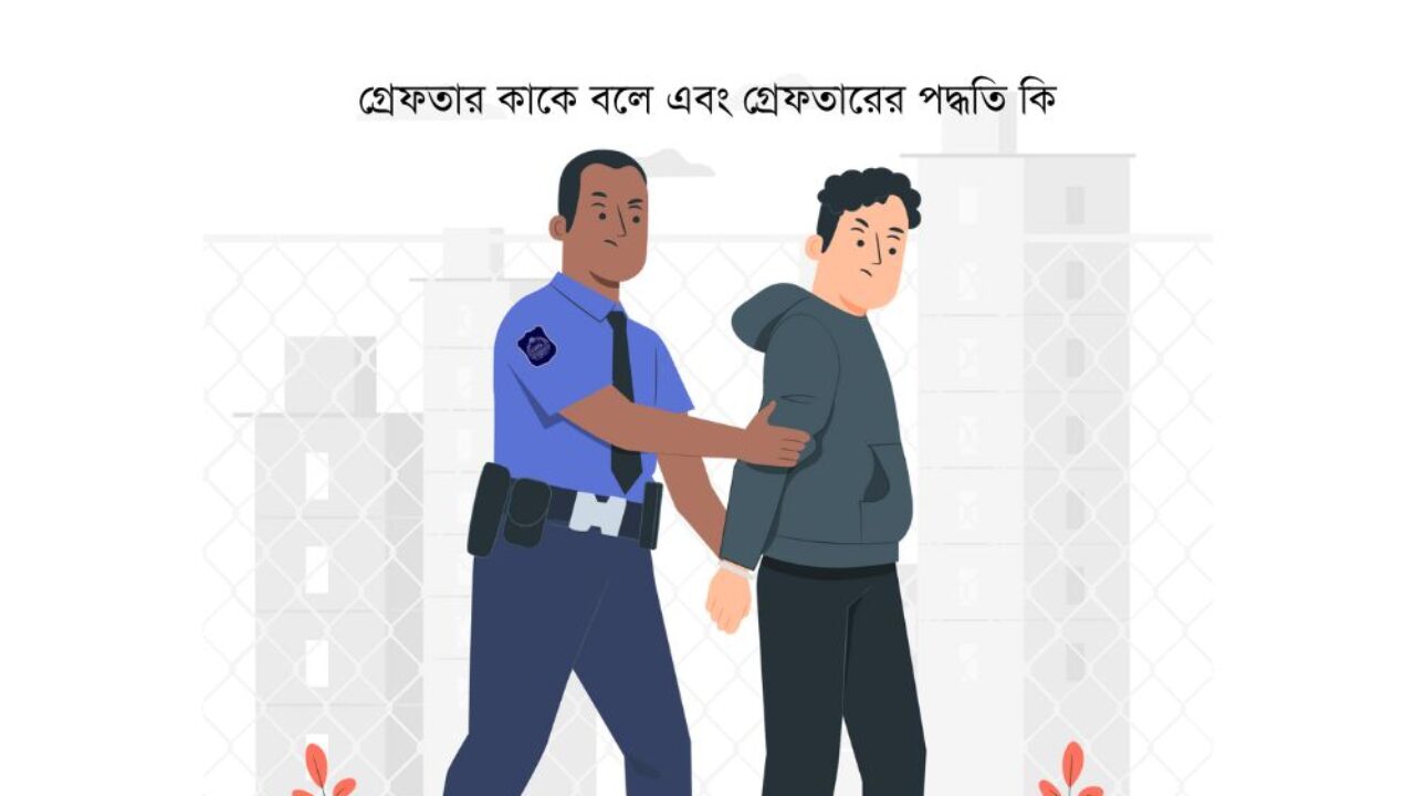 গ্রেফতারের পদ্ধতি কি