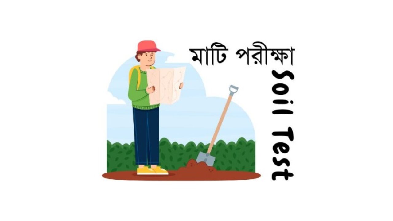 মাটি পরীক্ষা
