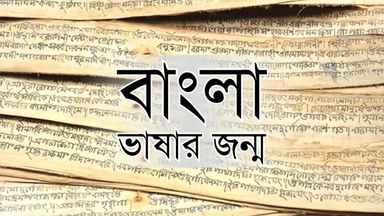 বাংলা ভাষার জন্ম