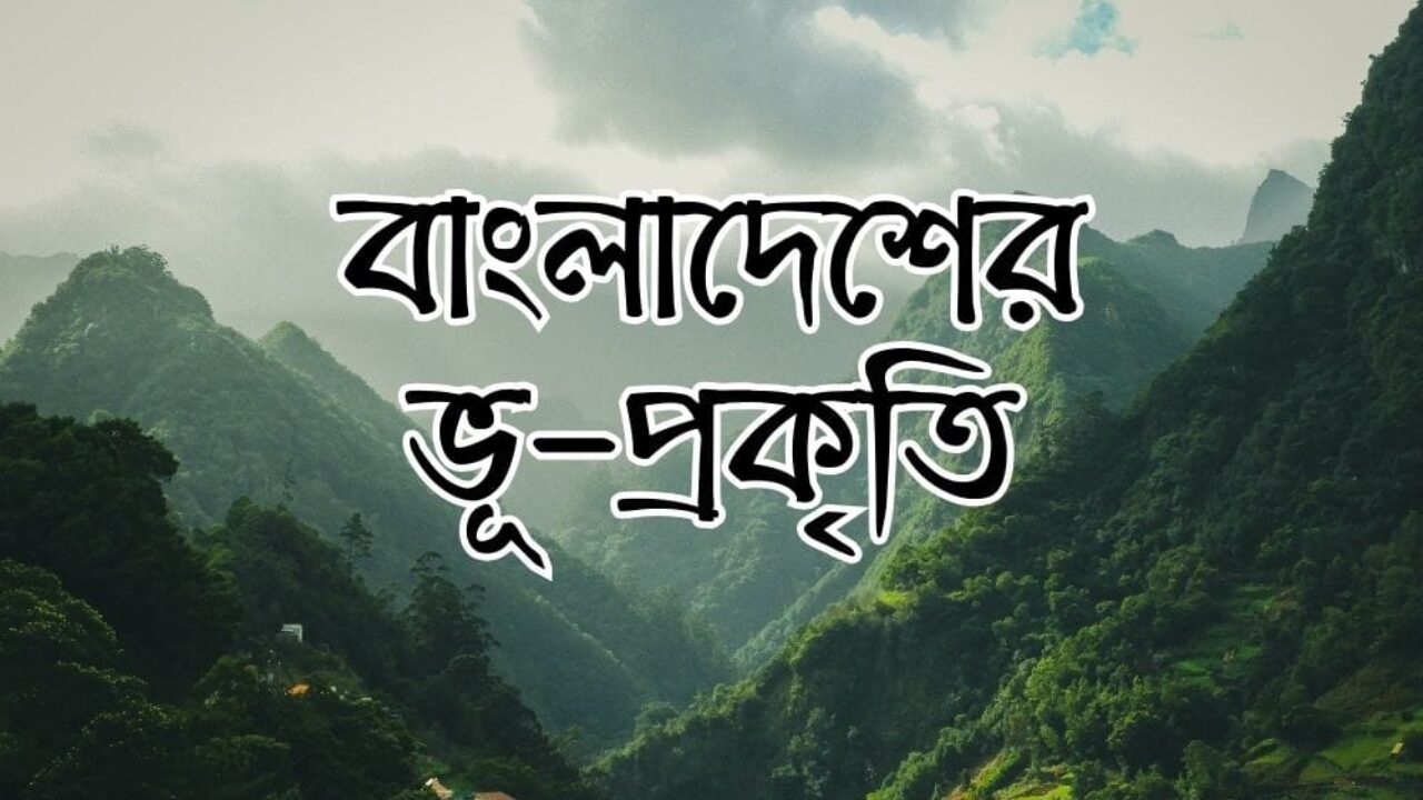 বাংলাদেশের ভূ-প্রকৃতি