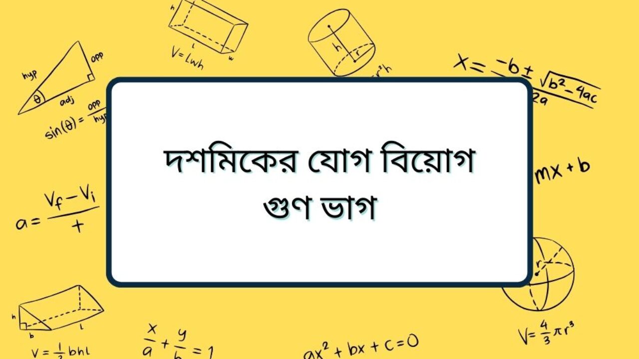 দশমিকের যোগ বিয়োগ গুণ ভাগ