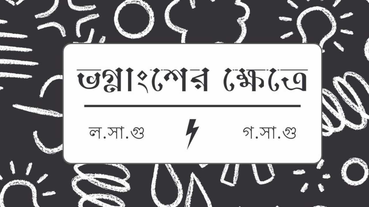 ভগ্নাংশের ক্ষেত্রে ল.সা.গু/গ.সা.গু