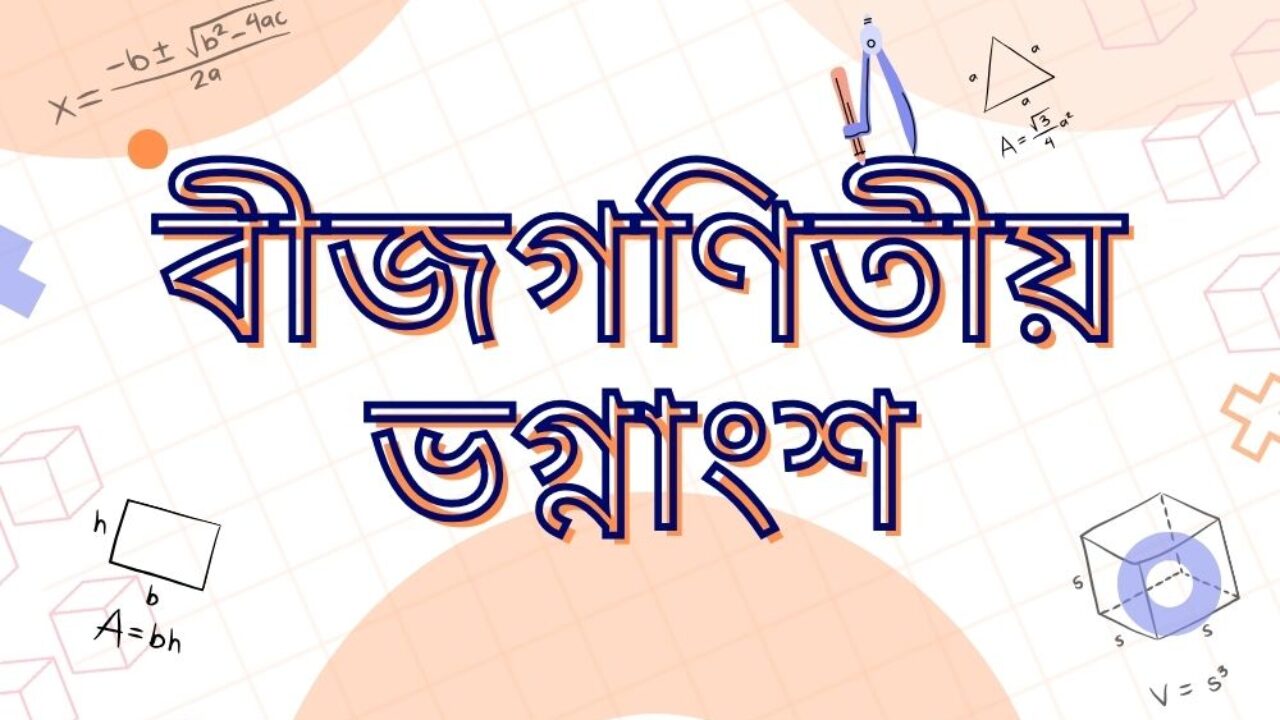 বীজগণিতীয় ভগ্নাংশ